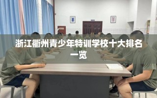 浙江衢州青少年特训学校十大排名一览