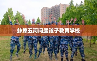 蚌埠五河问题孩子教育学校