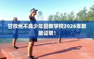 甘孜州不良少年管教学校2026年数据证明！
