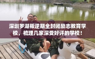 深圳罗湖叛逆期全封闭励志教育学校，梳理几家深受好评的学校！