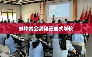 蚌埠禹会封闭管理式学校
