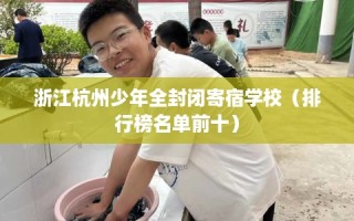 浙江杭州少年全封闭寄宿学校（排行榜名单前十）