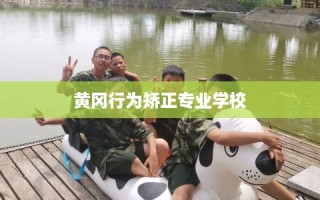 黄冈行为矫正专业学校