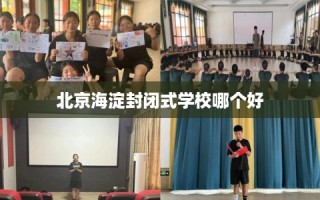北京海淀封闭式学校哪个好