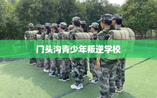门头沟青少年叛逆学校