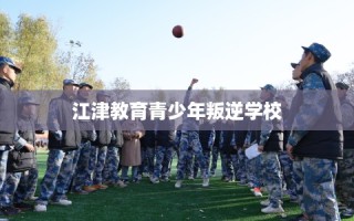 江津教育青少年叛逆学校