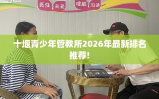 十堰青少年管教所2026年最新排名推荐!