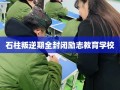 石柱叛逆期全封闭励志教育学校