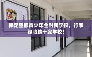 保定望都青少年全封闭学校，行家经验这十家学校！