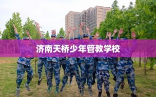 济南天桥少年管教学校
