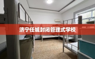 济宁任城封闭管理式学校