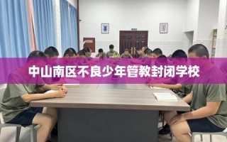 中山南区不良少年管教封闭学校