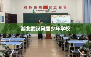 湖北武汉问题少年学校