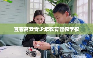 宜春高安青少年教育管教学校