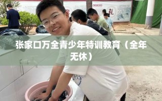 张家口万全青少年特训教育（全年无休）