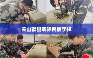 黄山歙县戒除网瘾学校