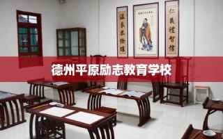 德州平原励志教育学校