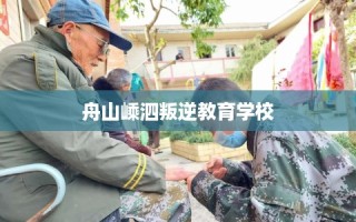 舟山嵊泗叛逆教育学校