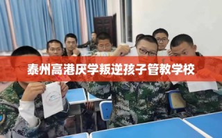 泰州高港厌学叛逆孩子管教学校