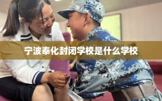 宁波奉化封闭学校是什么学校