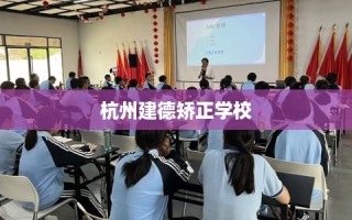 杭州建德矫正学校