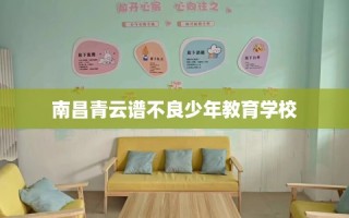 南昌青云谱不良少年教育学校