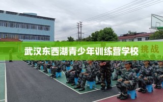 武汉东西湖青少年训练营学校