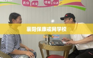 襄阳保康戒网学校