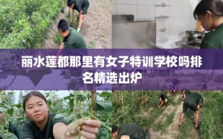 丽水莲都那里有女子特训学校吗排名精选出炉