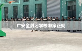 广安全封闭学校哪家正规