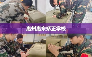 惠州惠东矫正学校