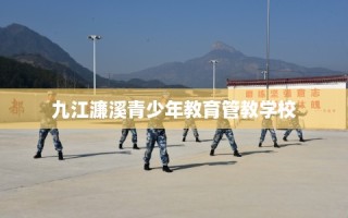 九江濂溪青少年教育管教学校