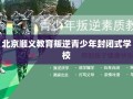 北京顺义教育叛逆青少年封闭式学校