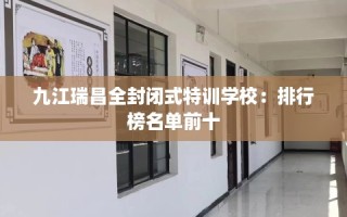 九江瑞昌全封闭式特训学校：排行榜名单前十