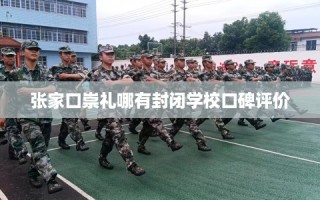 张家口崇礼哪有封闭学校口碑评价