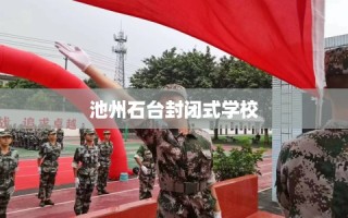 池州石台封闭式学校