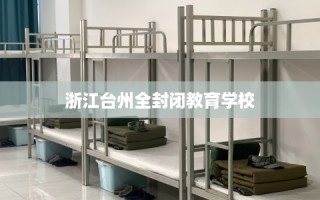 浙江台州全封闭教育学校