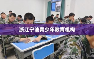 浙江宁波青少年教育机构