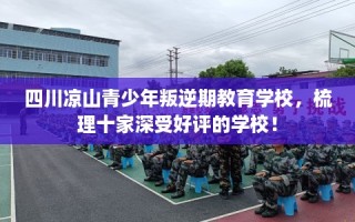 四川凉山青少年叛逆期教育学校，梳理十家深受好评的学校！