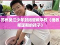 苏州吴江少年封闭管教学校（挽救叛逆期的孩子）