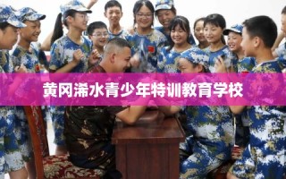 黄冈浠水青少年特训教育学校