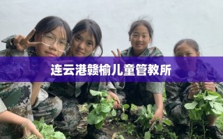 连云港赣榆儿童管教所