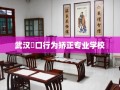 武汉硚口行为矫正专业学校