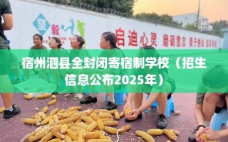 宿州泗县全封闭寄宿制学校（招生信息公布2025年）