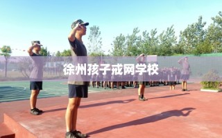 徐州孩子戒网学校