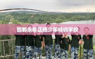 邯郸永年正规少年特训学校