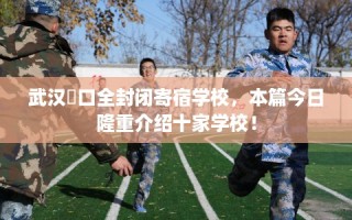武汉硚口全封闭寄宿学校，本篇今日隆重介绍十家学校！