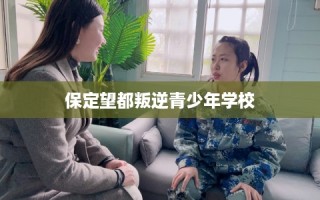 保定望都叛逆青少年学校