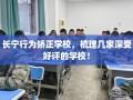 长宁行为矫正学校，梳理几家深受好评的学校！