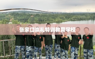 张家口崇礼特训教育学校